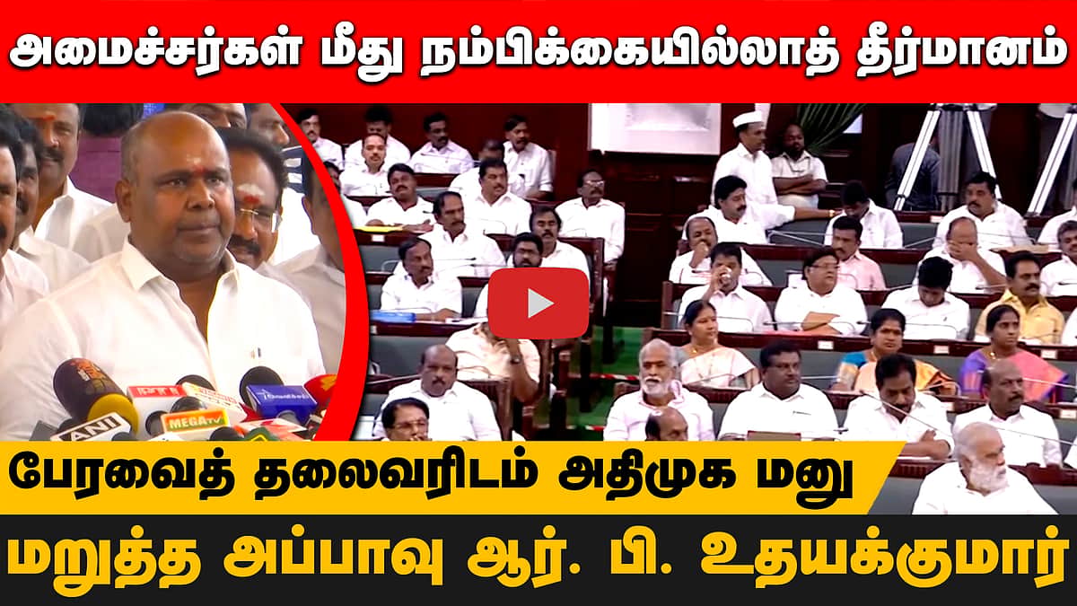அமைச்சர்கள் மீது நம்பிக்கையில்லாத் தீர்மானம்:பேரவைத் தலைவரிடம் அதிமுக மனு! மறுத்த அப்பாவு ஆர். பி. உதயக்குமார்
