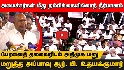 அமைச்சர்கள் மீது நம்பிக்கையில்லாத் தீர்மானம்:பேரவைத் தலைவரிடம் அதிமுக மனு! மறுத்த அப்பாவு ஆர். பி. உதயக்குமார்

