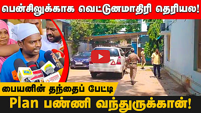 பென்சிலுக்காக வெட்டுனமாதிரி தெரியல! பள்ளி மாணவனின் தந்தைப் பேட்டி! | School student | Tirunelveli 