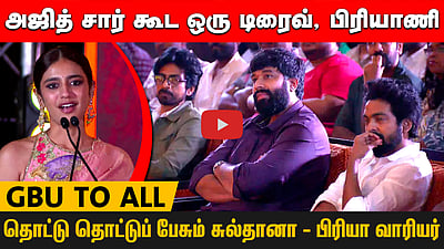 அஜித் சார் கூட ஒரு டிரைவ், பிரியாணி! தொட்டு தொட்டுப் பேசும் சுல்தானா பிரியா வாரியர்!

