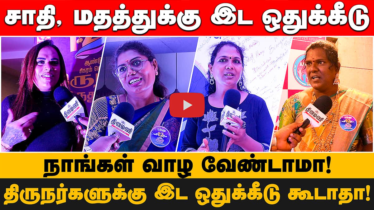 சாதி, மதத்துக்கு இட ஒதுக்கீடு!திருநர்களுக்கு இட ஒதுக்கீடு கூடாதா!நாங்கள் வாழ வேண்டாமா!
