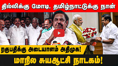 மாநில சுய ஆட்சி எனும் நாடகம்! வெளிநடப்பு செய்த ADMK! Edappadi Palani Swami காட்டம்! | BJP |Amit Shah 