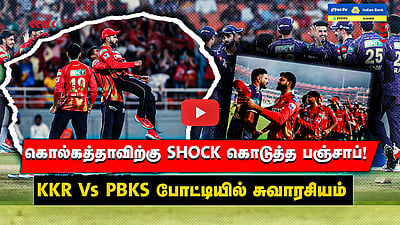 IPL 2025 | கோட்டைவிட்ட Kolkata! கொண்டாட்டத்தில் Punjab! | KKR Vs PBKS போட்டியில் நடந்தது என்ன? 
