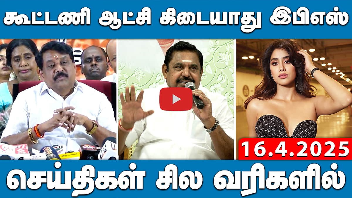 கூட்டணி ஆட்சி கிடையாது இபிஎஸ் | செய்திகள்: சில வரிகளில் | 16.4.25  | NewsBullettin | ADMK | BJP | DMK
