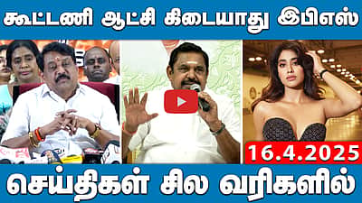 கூட்டணி ஆட்சி கிடையாது இபிஎஸ் | செய்திகள்: சில வரிகளில் | 16.4.25  | NewsBullettin | ADMK | BJP | DMK
