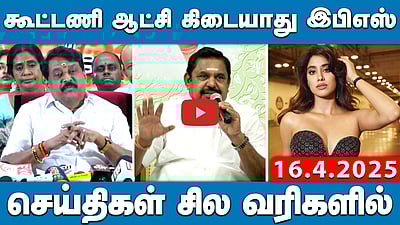 கூட்டணி ஆட்சி கிடையாது இபிஎஸ் | செய்திகள்: சில வரிகளில் | 16.4.25  | NewsBullettin | ADMK | BJP | DMK
