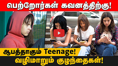 உங்கள் Teen Age குழந்தைகளிடம் இந்த நடவடிக்கை மாற்றம் இருக்கிறதா? உடனடி கவனம் தேவை!