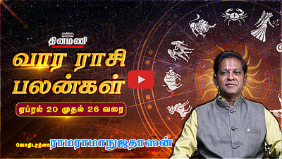 Dinamani வார ராசிபலன்! | Apr. 20 முதல் 26 வரை! | ஜோதிடரத்னா ராமராமாநுஜதாஸன்! | Weekly Horoscope