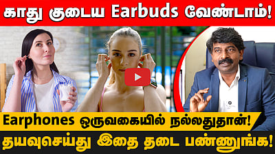 "Headphones ஒருவகையில நல்லதுதான்! Earbudsதான் ரொம்ப ஆபத்து!": ENT மருத்துவரின் முக்கிய ஆலோசனைகள்!
