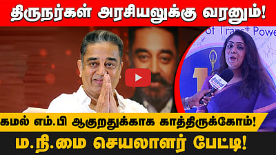 கமல் எம்.பி ஆகுறதுக்காக காத்திருக்கோம்! ம.நீ. ம. சிநேகா மோகன்தாஸ் பதில்!