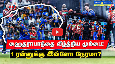 IPL 2025 | ஒரு ரன்னுக்கு இவ்வளவு நேரமா? | ஹைதராபாத்தை வீழ்த்திய மும்பை! | MI Vs SRH