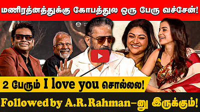 Simbu-வைப் புகழ்ந்து தள்ளிய Kamal Hassan | Thug life pressmeet | Kamal Hassan | STR | Mani Ratnam