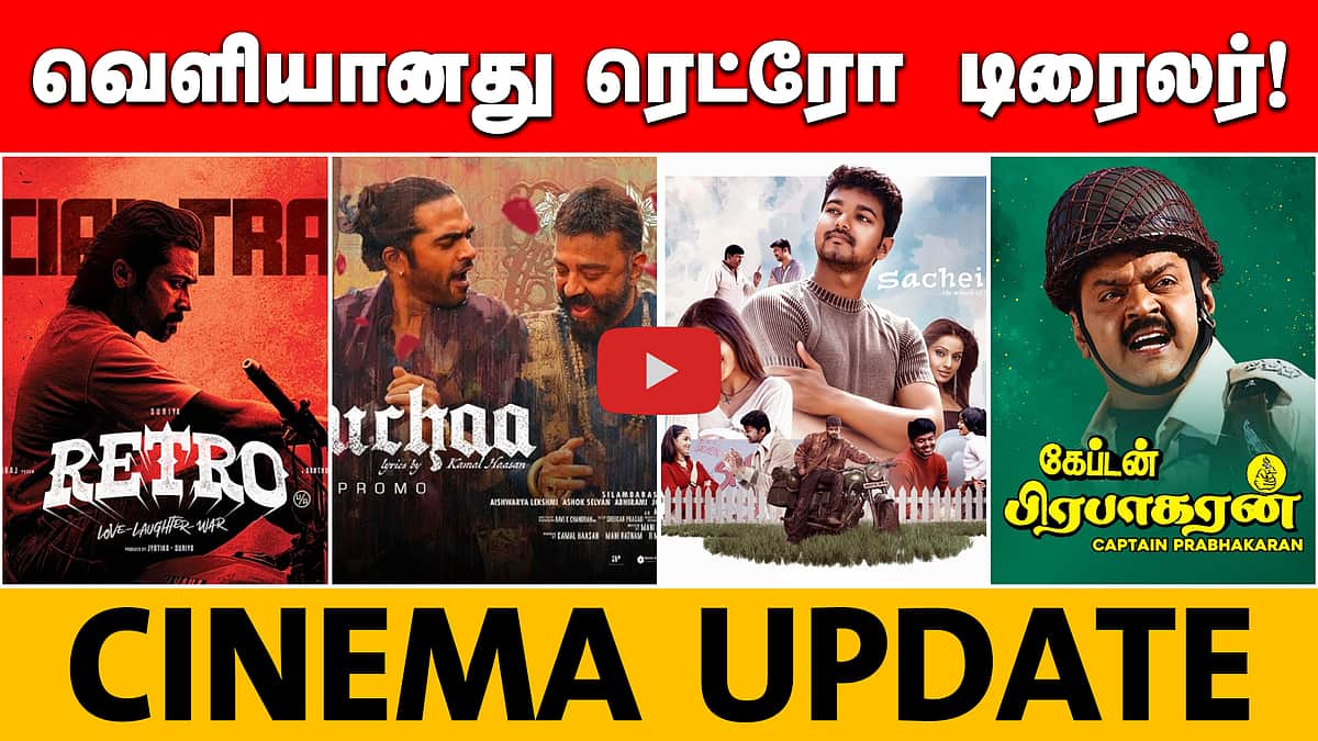 சம்பவம் காத்திருக்கு...வெளியானது ரெட்ரோ டிரைலர்! | ActorSurya | Retro | Cinema Update
