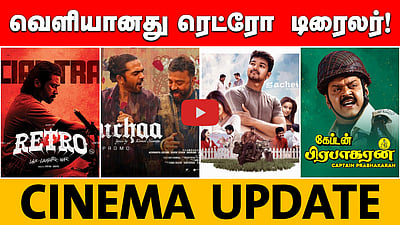 சம்பவம் காத்திருக்கு...வெளியானது ரெட்ரோ டிரைலர்! | ActorSurya | Retro | Cinema Update
