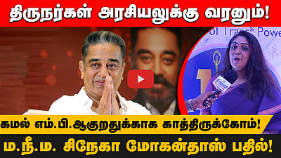 கமல் எம்.பி ஆகுறதுக்காக காத்திருக்கோம்! ம.நீ. ம. சிநேகா மோகன்தாஸ் பதில்!
