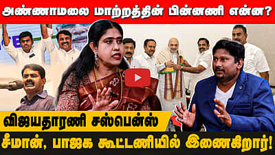 அண்ணாமலை மாற்றத்தின் அரசியல் பின்னணி என்ன?சீமான், பாஜக கூட்டணியில் இணைகிறார்! மத்தியில் எதிர்பார்க்கிறேன் விஜயதாரணி சஸ்பென்ஸ்  | BJP | Annamalai

