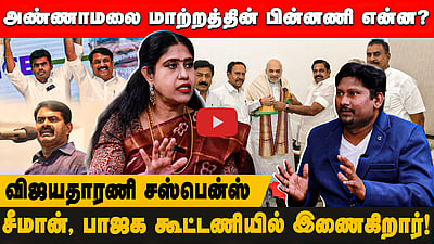 அண்ணாமலை மாற்றத்தின் அரசியல் பின்னணி என்ன?சீமான், பாஜக கூட்டணியில் இணைகிறார்! மத்தியில் எதிர்பார்க்கிறேன் விஜயதாரணி சஸ்பென்ஸ்  | BJP | Annamalai

