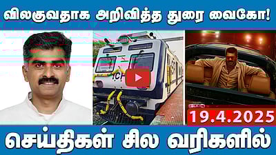 விலகுவதாக அறிவித்த துரை வைகோ! | செய்திகள்: சில வரிகளில் | 19.4.25 | MKStalin | News Bullettin
