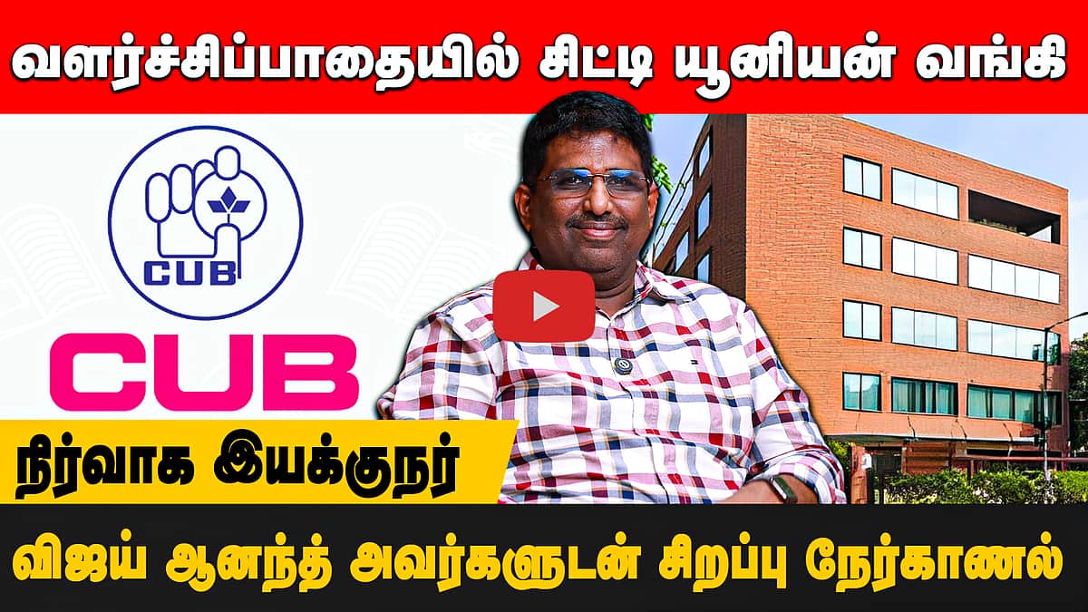 வளர்ச்சிப்பாதையில் சிட்டி யூனியன் வங்கி: நிர்வாக இயக்குநர் விஜய் ஆனந்த் அவர்களுடன் சிறப்பு நேர்காணல்

