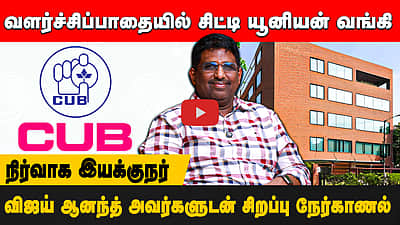வளர்ச்சிப்பாதையில் சிட்டி யூனியன் வங்கி: நிர்வாக இயக்குநர் விஜய் ஆனந்த் அவர்களுடன் சிறப்பு நேர்காணல்
