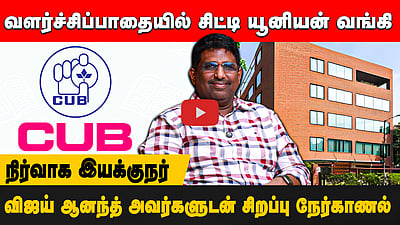 வளர்ச்சிப்பாதையில் சிட்டி யூனியன் வங்கி: நிர்வாக இயக்குநர் விஜய் ஆனந்த் அவர்களுடன் சிறப்பு நேர்காணல்
