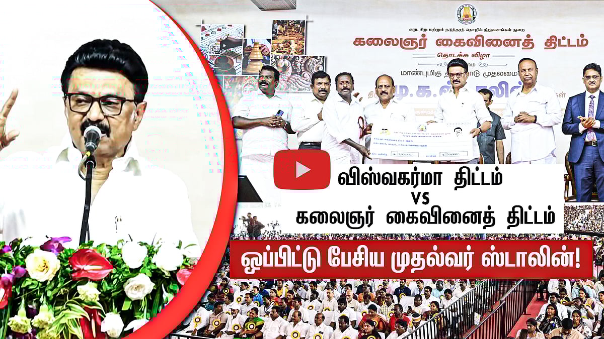 விஸ்வகர்மா திட்டம் vs கலைஞர் கைவினைத் திட்டம் ஒப்பிட்டு பேசிய முதல்வர் Stalin!