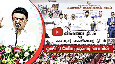 விஸ்வகர்மா திட்டம் vs  கலைஞர் கைவினைத் திட்டம் ஒப்பிட்டு பேசிய முதல்வர் Stalin!