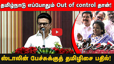 தமிழ்நாடு எப்போதும் Out of control தான்! Stalin பேச்சுக்குத் தமிழிசை பதில்!