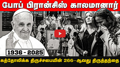 கத்தோலிக்க திருச்சபையின் 266-ஆவது திருத்தந்தை!போப் பிரான்சிஸ் காலமானார்!
