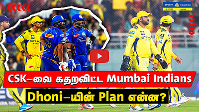 IPL 2025 | CSK-வைப் பந்தாடிய Mumbai Indians! Match highlights | CSK vs MI | RCB vs PBKS