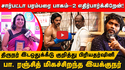 சார்பட்டா பரம்பரை பாகம்-2 எதிர்பார்க்கிறேன்! பா. ரஞ்சித் மிகச்சிறந்த இயக்குநர்! திருநர் இடஒதுக்கீடு குறித்து பிரியதர்ஷினி
