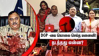 DGP -யை கொலை செய்த மனைவி! நடந்தது என்ன?

