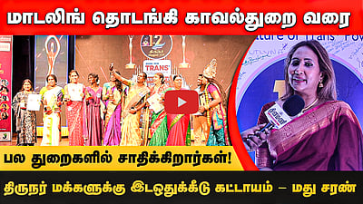 மாடலிங் தொடங்கி காவல்துறை வரை! பல துறைகளில் சாதிக்கிறார்கள்! திருநர் மக்களுக்கு இடஒதுக்கீடு கட்டாயம் - மது சரண்
