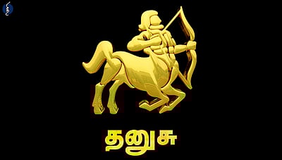 சாதிக்கப் பிறந்தவர்கள் தனுசு ராசிக்காரர்கள்!