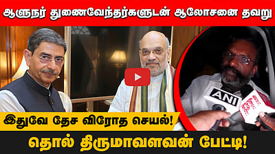 ஆளுநர் துணைவேந்தர்களுடன் ஆலோசனை தவறு! இதுவே தேச விரோத செயல்! தொல் திருமாவளவன் பேட்டி!
