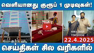 யுபிஎஸ்சி தேர்வு: நான் முதல்வன் திட்டத்தில் பயின்றவர் முதலிடம் | செய்திகள்: சில வரிகளில் | 22.4.25