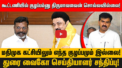 கூட்டணியில் குழப்பம்னு திருமாவளவன் சொல்லவில்லை!மதிமுக கட்சியிலும் எந்த குழப்பமும் இல்லை!துரை வைகோ செய்தியாளர் சந்திப்பு!
