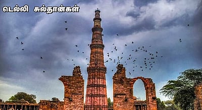 வினா - விடை வங்கி... டெல்லி சுல்தான்கள்!