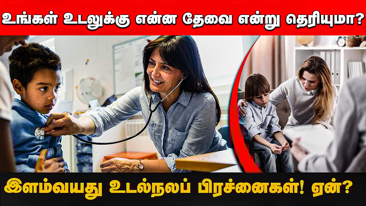 உங்கள் உடலுக்கு என்ன தேவை என்று தெரியுமா? இளம்வயது உடல்நலப் பிரச்னைகள்! ஏன்? | Health | LifeStyle