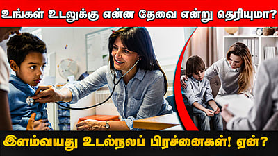 உங்கள் உடலுக்கு என்ன தேவை என்று தெரியுமா? இளம்வயது உடல்நலப் பிரச்னைகள்! ஏன்? | Health | LifeStyle

