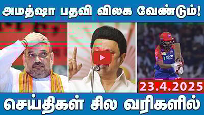 அமித்ஷா பதவி விலக வேண்டும்! | செய்திகள்: சில வரிகளில்| 23.4.25 | Amitshah | MKStalin | Jammu&Kashmir
