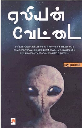 ஏலியன் வேட்டை