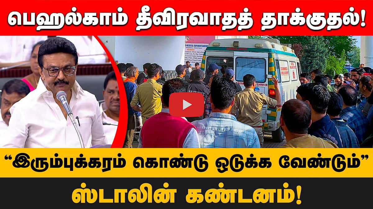 Pahalgam Attack: "இரும்புக்கரம் கொண்டு ஒடுக்க வேண்டும்” பேரவையில் Stalin கடும் கண்டனம்!