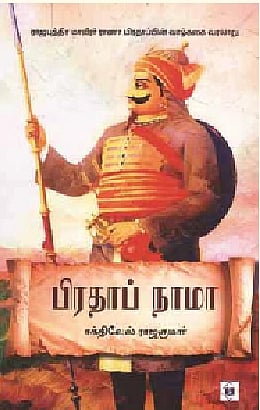 பிரதாப் நாமா