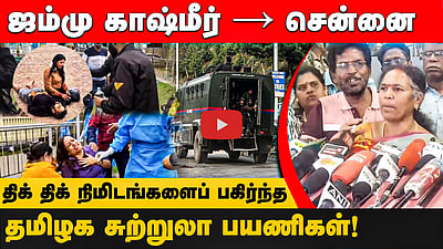 Jammu & Kashmir → Chennai | திக் திக் நிமிடங்களைப் பகிர்ந்த தமிழக சுற்றுலா பயணிகள்! 