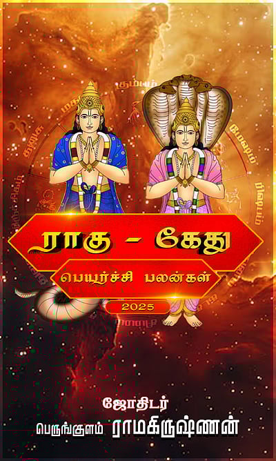 ராகு - கேது பெயர்ச்சி பலன்கள்: 12 ராசிகளுக்கும்!
