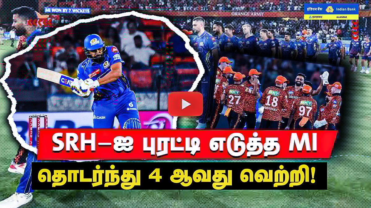 IPL 2025 | MI Vs SRH | தொடர்ந்து 4 வெற்றி! 3 ஆவது இடத்திற்கு முன்னேறிய Mumbai!