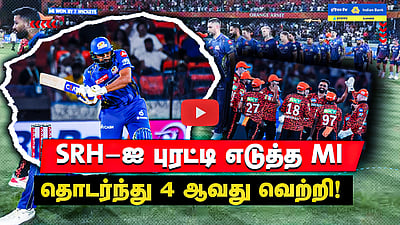 IPL 2025 | MI Vs SRH | தொடர்ந்து 4 வெற்றி! 3 ஆவது இடத்திற்கு முன்னேறிய Mumbai!