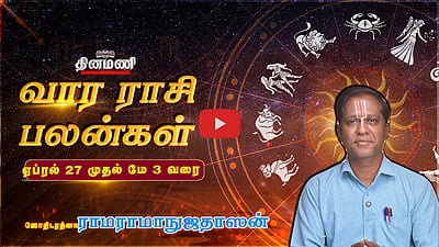 Dinamani வார ராசிபலன்! | Apr. 27 முதல் May 6 வரை! | ஜோதிடரத்னா ராமராமாநுஜதாஸன்! | Weekly Horoscope
