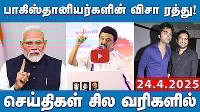 'பயங்கரவாதிகளுக்கு கற்பனை செய்ய முடியாத அளவுக்கு தண்டனை' - மோடி  | செய்திகள்: சில வரிகளில்| 24.4.25
